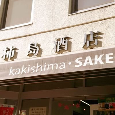 sake_kakishima Profile Picture