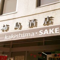 🌸柿島酒店🌸 @神保町さくら通り (@sake_kakishima) 's Twitter Profile Photo 🌸柿島酒店🌸 @神保町さくら通り (@sake_kakishima) 's Twitter Profile Photo
