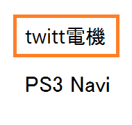 twitt電機 PS3フロアです。PS3関連の売れ筋商品をご紹介しています。よろしくお願いします。