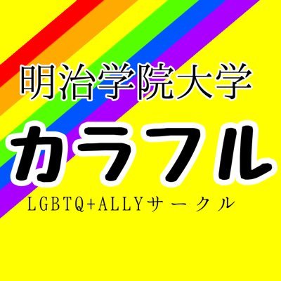 明治学院大学LGBTQ+ALLYサークル カラフルです🌈セクシュアリティや学年学科を問わず、随時メンバー募集していますので、お気軽にDMにてご連絡ください！ ※研究活動への協力は全てお断りしています。