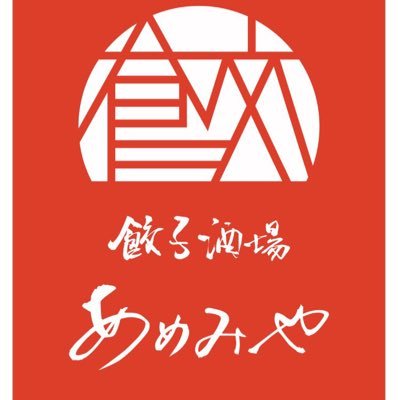 餃子酒場です。餃子以外にも酒肴あります。11時半から朝4時まで営業です。年中無休でやってます。宜しくお願いします。#餃子#酒場#台湾唐揚げ#担々麺#大阪#大阪観光#難波#多平 横 #ミナミ#居酒屋#手包み#🥟#年中無休#求人#スタッフ募集#餃子酒場あめみや#一口餃子#フロートサワー