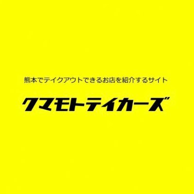 熊本でテイクアウトできるお店を紹介するサイトです。 クマモトテイカーズにテイクアウト情報を掲載したい飲食店様はDMもしくはリプください。掲載料等一切無料。熊本を愛しているブロガー集団が運営しているサイトです。インスタもあります。 ＃熊本 ＃熊本持ち帰り ＃熊本テイクアウト