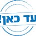 עד כאן - Ad Kan (@adkanorg) Twitter profile photo