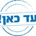 עד כאן - Ad Kan Profile picture