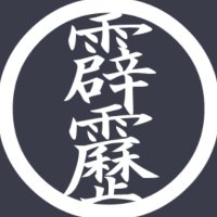 (へき)Hekirekika Jinn (@hekirekikaj) 's Twitter Profile Photo (へき)Hekirekika Jinn (@hekirekikaj) 's Twitter Profile Photo
