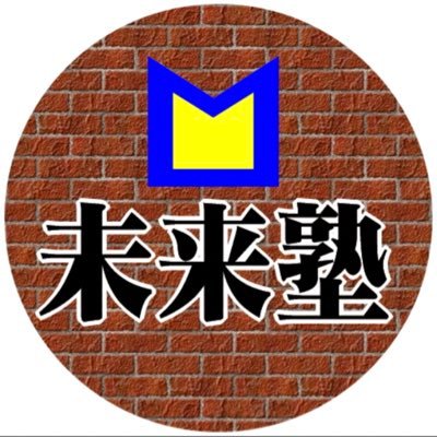 miraijuku_mito's profile picture. 2001年開塾。愛知県豊川市、豊橋市にある小さな学習塾です。9歳と4歳の娘、6歳の息子に振り回されながら日々奮闘しています。