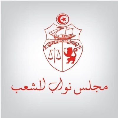 #TnArp #Tunisia #تونس الحساب الرسمي لمجلس نواب الشعب Compte Officiel de l'Assemblée des Représentants du Peuple