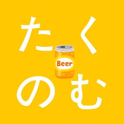 離れていてもいつでも一緒に飲み会が開けるオンライン飲み会サービスです！好きな場所にも行けず好きな人にも会いづらい状況が続きますが、この状況でもほっと明るい気持ちになれればと思い『たくのむ』をリリースしました！