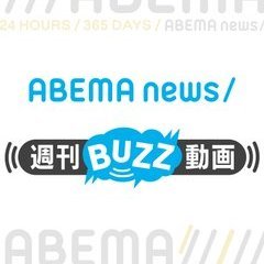 ABEMA NEWS 週刊BUZZ動画