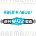 ABEMA NEWS 週刊BUZZ動画 (@abemadouga) Twitter profile photo ABEMA NEWS 週刊BUZZ動画 (@abemadouga) Twitter profile photo