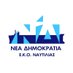 Ε.Κ.Ο. Ναυτιλίας Νέας Δημοκρατίας (@ekonaftiliasnd) Twitter profile photo