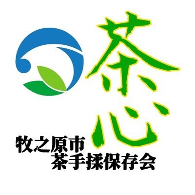 手揉製茶技術を有する人材を養成し、その伝統技術を後世に伝承していくとともに、公開実演や体験などにより、手揉み茶への関心と理解を深めるための啓発・普及活動を目的とする事業を行う団体です。