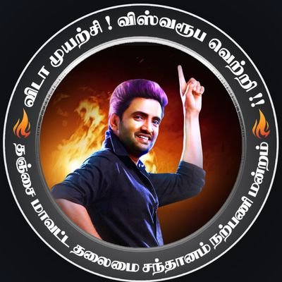 This account is specially dedicated to all 
santhanam fans @santhanam_TFC back up id