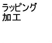 ラッピング加工とは、ラップ定盤とセラミック加工物の間にダイヤモンド砥粒と研磨液(ラップ液)を介して、こすり合わせながら回転、超微小の除去を行う研磨方法を「ラッピング加工」と呼んでいます。