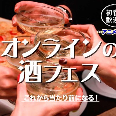 弊社が主催する酒フェスとは、ビール・日本酒・ワイン・焼酎・梅酒など「お酒」をテーマにしたイベントを全国各地で開催！（※2ヶ月に1度内容を変えて開催）テーマ毎にお酒を利き酒飲み比べして頂き新たな発見をお楽しみ下さい！過去の様子→ https://t.co/6qiZYyJZzD 運営：SAKE JAPAN株式会社