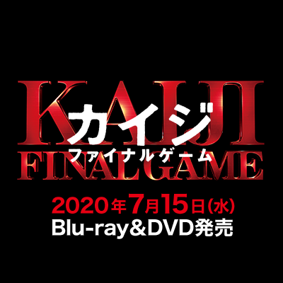 7月15日 Blu-ray&DVD発売！
映画『カイジ ファイナルゲーム』公式Twitter
主演  #藤原竜也 の超人気シリーズが9年ぶりに復活！
原作者  #福本伸行 による完全オリジナルストーリー！
 #福士蒼汰 #関水渚  #新田真剣佑 #吉田鋼太郎 ら豪華キャストが集結！
#カイジ #カイジファイナルゲーム