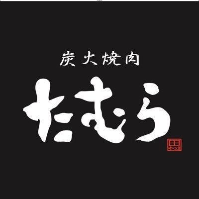 【公式】炭火焼肉たむらオフィシャルアカウント @tamukenchaaaaa 芸人たむらけんじがオーナーです🕶 ※2020.4.17 前アカウントがロックされた為、リニューアルしました！
