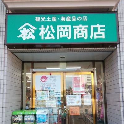 函館駅前の観光土産のお店です🍀
次の旅行は函館に来ませんか？美しい風景に癒され、美味しい物を食べて函館を満喫してください✨地方発送承ります🌟電話又はインターネットでお問い合わせください

函館市若松町14-10営業時間9:00～18:00電話番号(0138)26-3296