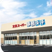 神奈川県2店舗目となる県下最大級の文具事務用品ディスカウントストア！！！営業時間　9：00〜21:00