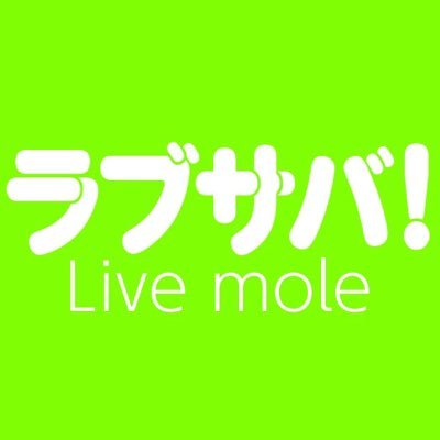 ラブサバ！Live moleさんのプロフィール画像