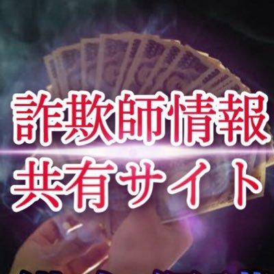 個人間融資にはびこる詐欺師撲滅を目標に活動しています。詐欺師のメールアドレスを公開していますので、ぜひご活用ください。https://t.co/hVe1K8DSy2