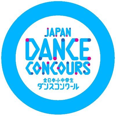 朝日新聞社主催「全日本小中学生ダンスコンクール」の公式アカウントです。大会に関する事はもちろん、リズムダンスにまつわるミニ情報や最新ニュースをどんどんつぶやいていきます！！ #ダンスコン