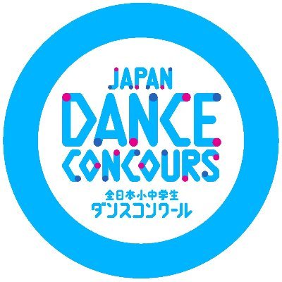 全日本小中学生ダンスコンクール