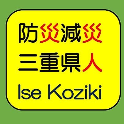 防災 減災 三重県人 備えあれば憂いなし
　江戸時代においては、伊勢商人は商売が手堅かったことから「近江泥棒、伊勢乞食」と言う言葉が残されています。この由来から､防災伊勢古事記として､南海トラフ地震に備えた地域防災活動を展開しています。