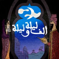 ألف ليلة وليلة بودكاست (@1001podcasts) 's Twitter Profile Photo