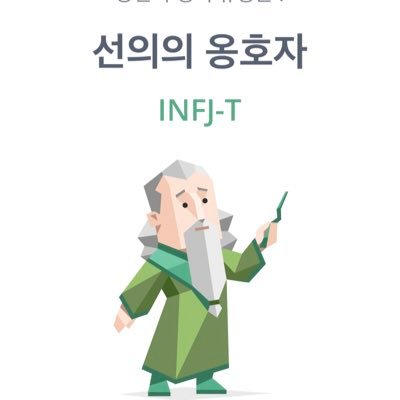 INFJ-T(댓글.소통환영)/요정할머니🧙‍♀️