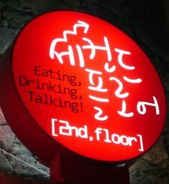 Eating, Drinking, Talking! 신촌의 It Bar! (가 되고싶은) 세컨드플로어입니다~ 잘 부탁드립니다*^_^*  (서대문구 창천동 52-120 2층, 070-8688-8423)
