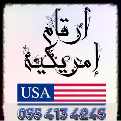 UNumber_US's profile picture. ‏ارقام امريكية للواتساب وجميع التطبيقات للتواصل واتـس آب ( 0554134245 ) او من الرابط أسرع ⬇️