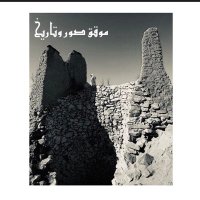 موقق صور وتاريخ (@moqaq1435) 's Twitter Profile Photo موقق صور وتاريخ (@moqaq1435) 's Twitter Profile Photo