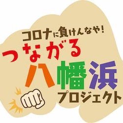 新型コロナウィルスの影響で、飲食店はもとより多くのお店が困窮しています。そこで小さなことで何か支援できないかと思い、2020年4月7日にスタートしたプロジェクトです。八幡浜の飲食店や小売店などを中心に、お店の前売券、応援チケットを購入して、お気に入りのお店を応援しよう！という企画です。