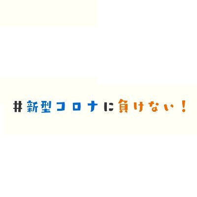 ＃新型コロナに負けない！　動画を配信中。
投稿方法は　https://t.co/aCepD7YVtY　からご確認ください。RBCアプリからの投稿お待ちしています。