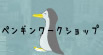 ぺんぎんワークショップ Profile