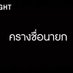 ง่วงนอน (@dakrayray33) Twitter profile photo ง่วงนอน (@dakrayray33) Twitter profile photo