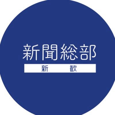 新聞総部では、オンラインでの新歓活動を実施しています。
学部や学年を問わず、新入部員を募集中です！

関西学院大学新聞総部の活動を紹介します。
最新ニュースは関西学院大学新聞( @kg_shinbun)をチェックしてみてください！

記事や紙面に関してのご意見・ご感想、情報提供などは下記URLからお願いします。