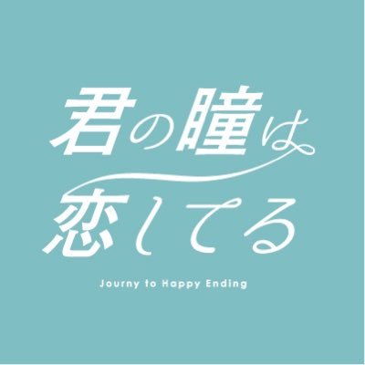 ♪山ジュニアンソロジー企画『君の瞳は恋してる』さんのプロフィール画像