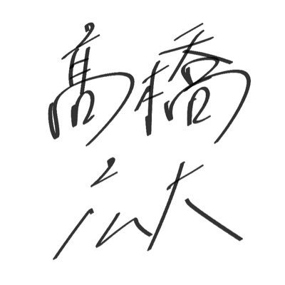 東京でお芝居したり、書いたりしています。2023年1月〜東京・大阪・福岡『熱海殺人事件』/2023年3月『ソラニテ』