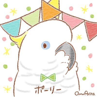 コガネメキシコインコのココたん、ホオミドリアカオウロコインコのダリちゃん、オグロインコのアヴィくん(🌈)、アオメキバタンのポーリーくんと同居中です♪主にキバタンツイート多めです。アイコンのイラストはOmuPastaさん(@tenn_piyo_wann)に描いてもらったものです。