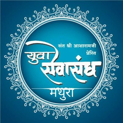 🚩पूज्य संत श्री आशारामजी बापू द्वारा प्रेरित यह संगठन समाज को उन्नत करने में तथा भारत को विश्वगुरु बनाने में कार्यरत रहेगा ।🚩