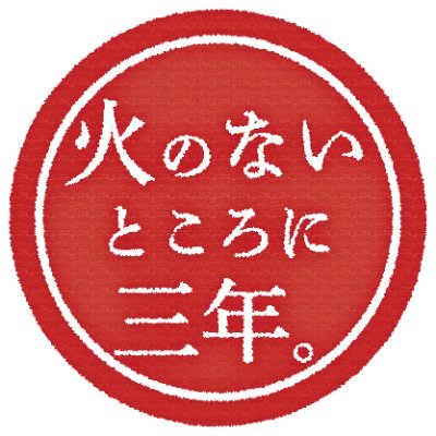火のないところに三年。さんのプロフィール画像
