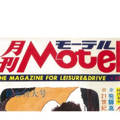 ラブホ写真集新刊『 #HOTEL目白エンペラー 』東京キララ社より発売。ひたすら個性的ラブホに行く人。回転ベッド家に持ち帰る。廃墟ラブホ本『モーテル☆エロチカ 』著。#昭和ラブホを作るぞ計画