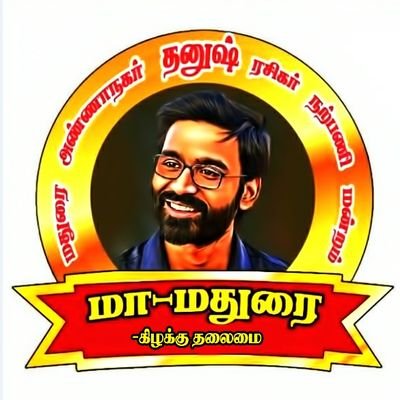 தூங்காநகரம் தனுஷ் ரசிகர்கள்