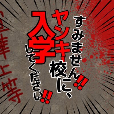 『すみません、ヤンキー校に入学してください！』通称『すやき』の壁打ち兼公式アカウントとなっております！頭ワル企画ですがどうぞよしなに！■質問等はDMの渡部までご連絡ください！#すやきになる #すやき_在校生CS #すやき_編入生CS　#すやき_教師CS