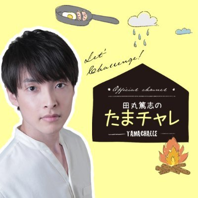 田丸篤志のたまチャレ (@tamachalle_ch) / Posts / X