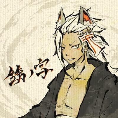 銹ノ字さんのプロフィール画像