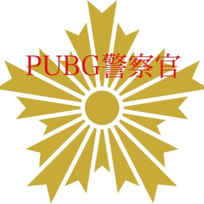 Pubg警察 公式 Pubgpolice123 Twitter