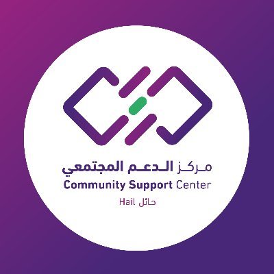 الحساب الرسمي مركز الدعم المجتمعي | حائل official account Community Support Center | ha'il